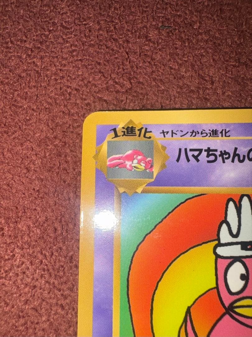 ハマちゃんのヤドキング_「月刊コロコロコミック99年9月号」 おまけカード P…