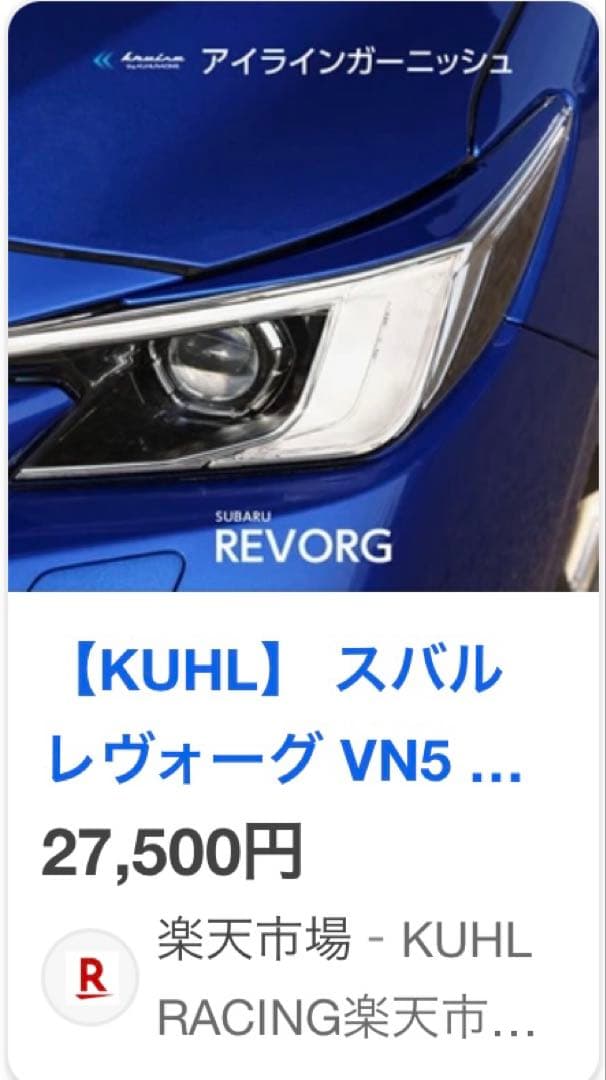 新型レヴォーグ KUHL アイライン WRブルー 【美品】