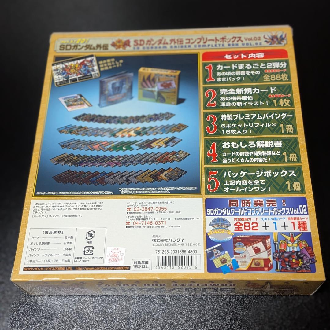 未開封 SDガンダム外伝 コンプリートボックス Vol.2 カードダス 20th