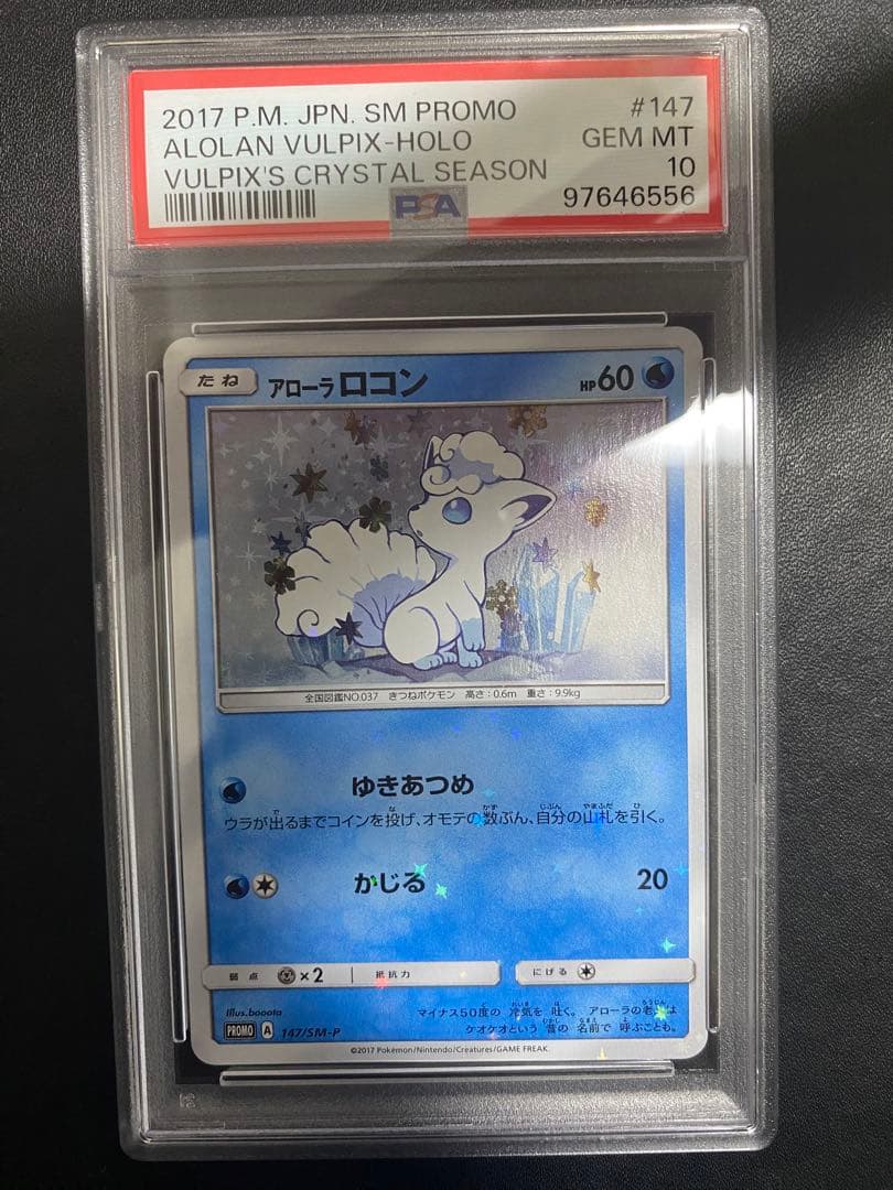 アローラロコン プロモ psa10 SM-P ポケモンカード