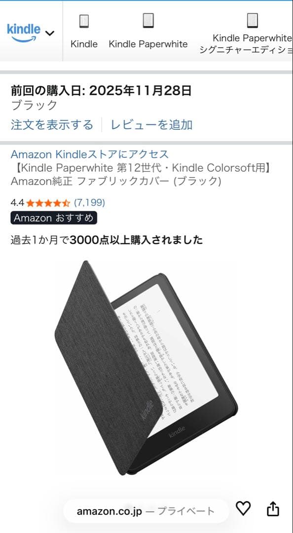 Kindle Paperwhite シグニチャー 12世代 純正カバー付き