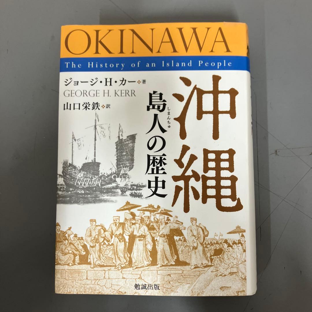 【中古本】沖縄 島人の歴史