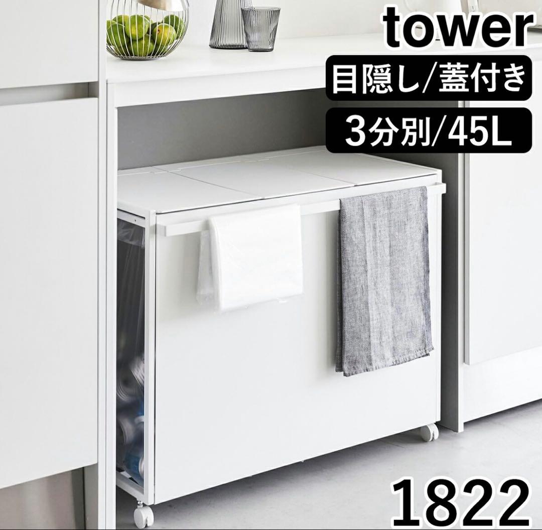 未使用品【tower 】ごみ箱 45L 蓋付き 目隠し　白