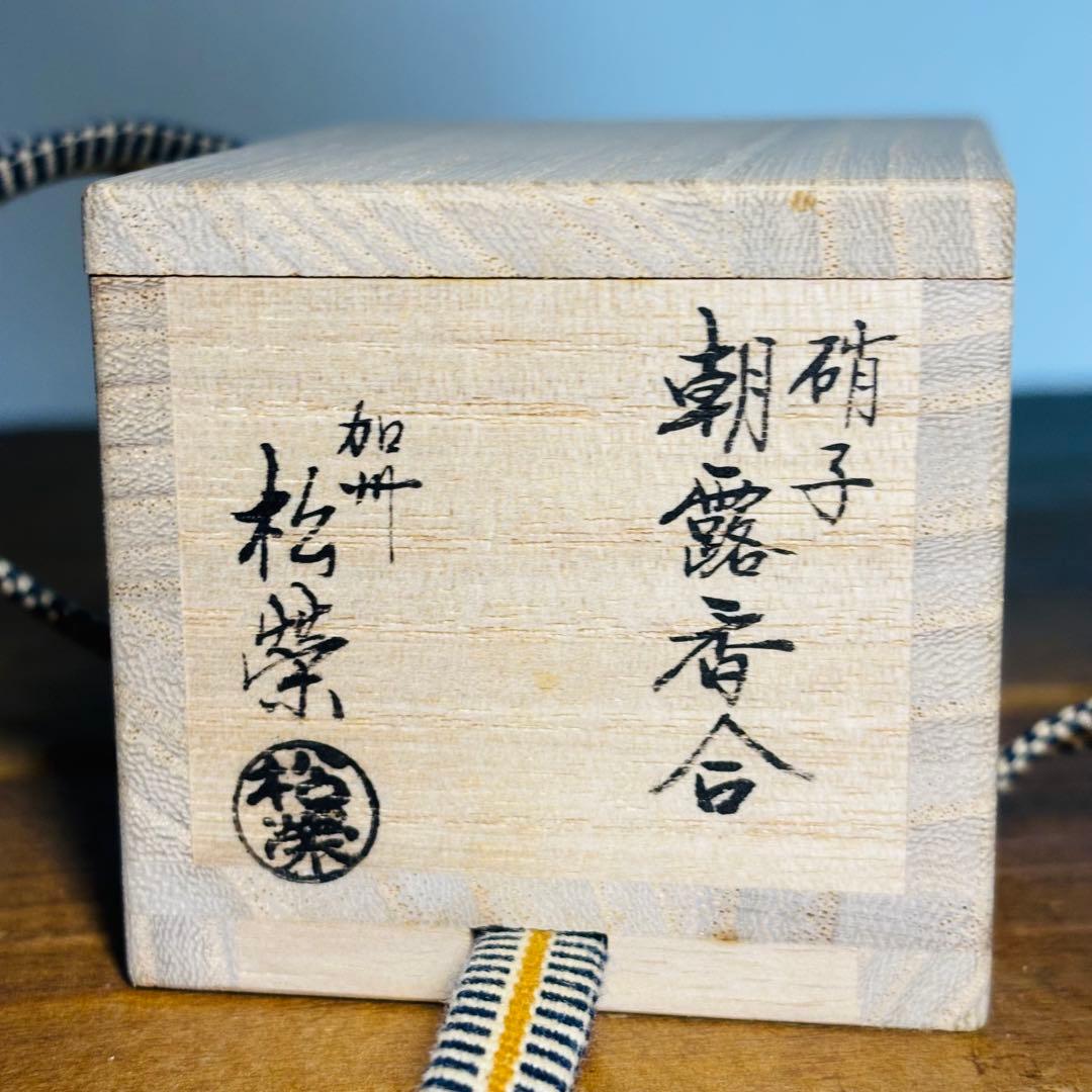 硝子　朝露香合　加州　漆芸　松葉　共箱　茶道具　香道具　鈴木松栄　西村松逸師