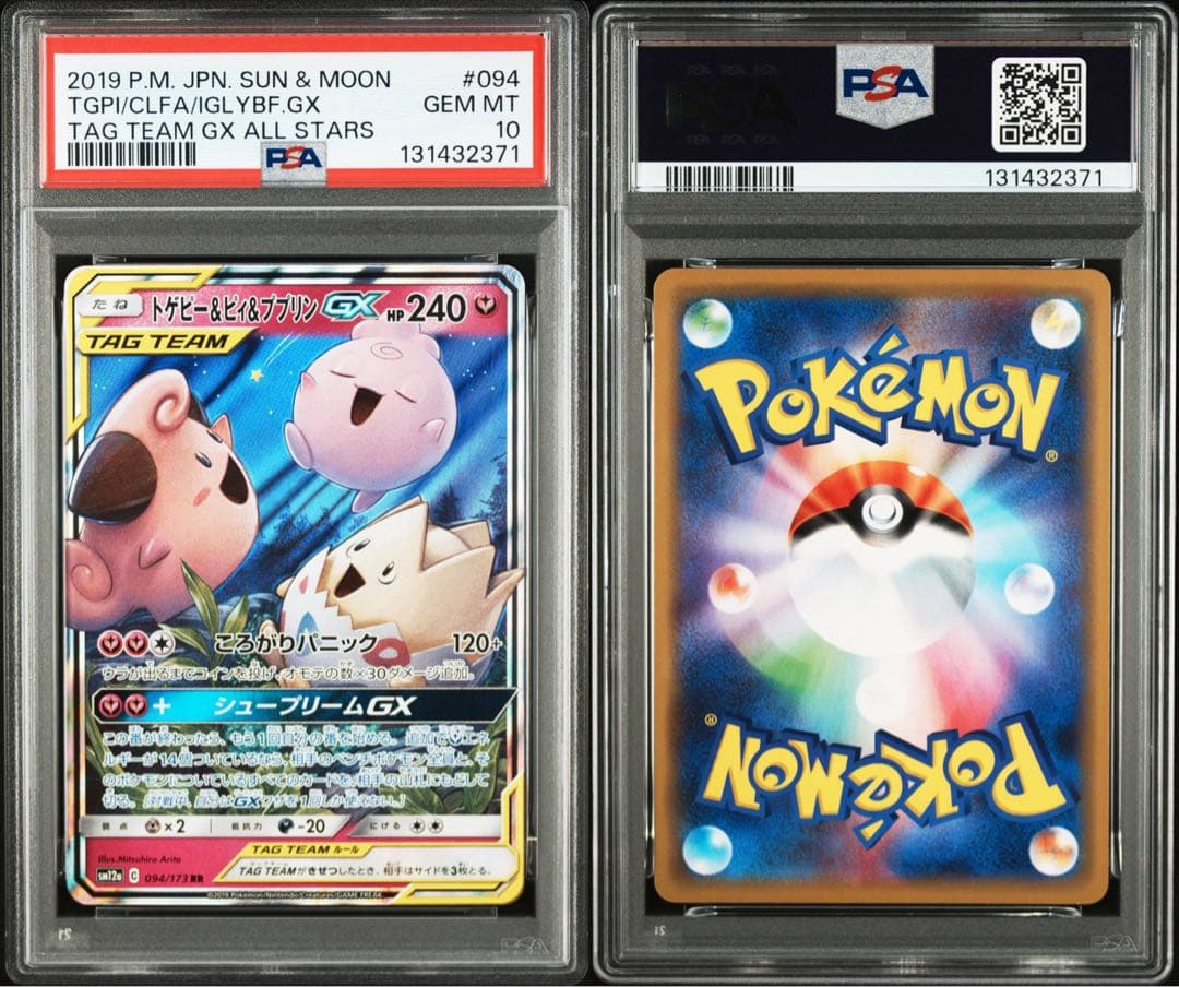 【PSA10】 トゲピー&ピィ&ププリン GX RR 094/173