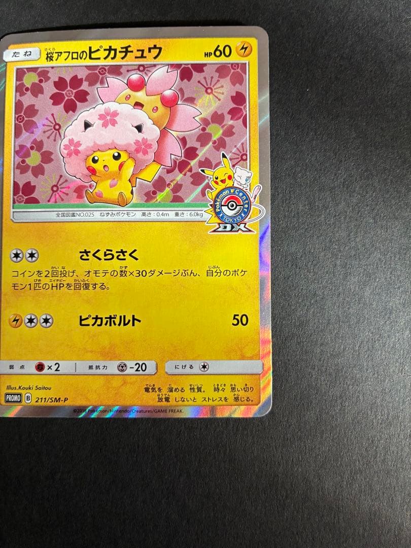 ス*ン様 桜アフロのピカチュウ