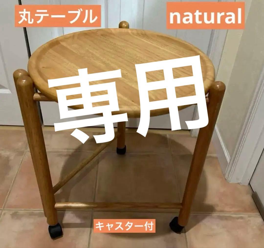 【manikoさま専用】北欧デザイン 木製　サイドテーブル キャスター③付き