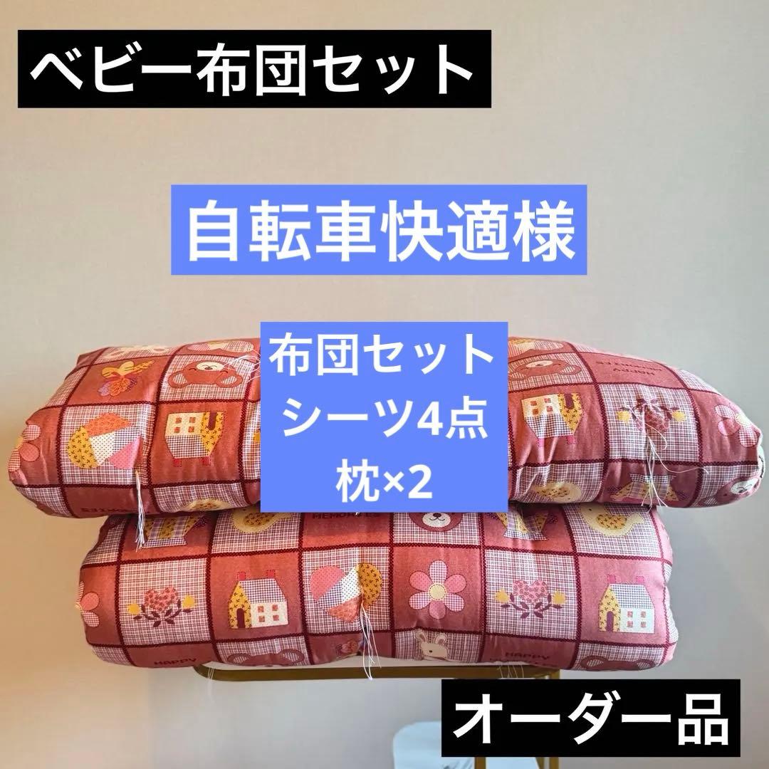 ベビー布団　ベビー寝具　掛布団　敷布団　木綿綿　お昼寝布団　手作り　日本製