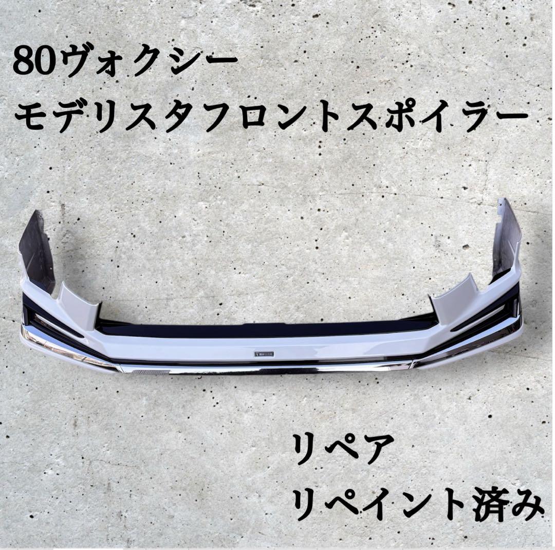 【サスケ】80ヴォクシー モデリスタ フロントスポイラー パールホワイト