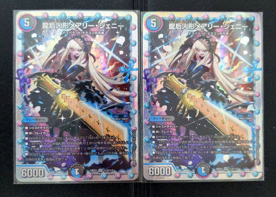 龍后人形 メアリー・ジェニー　シークレット