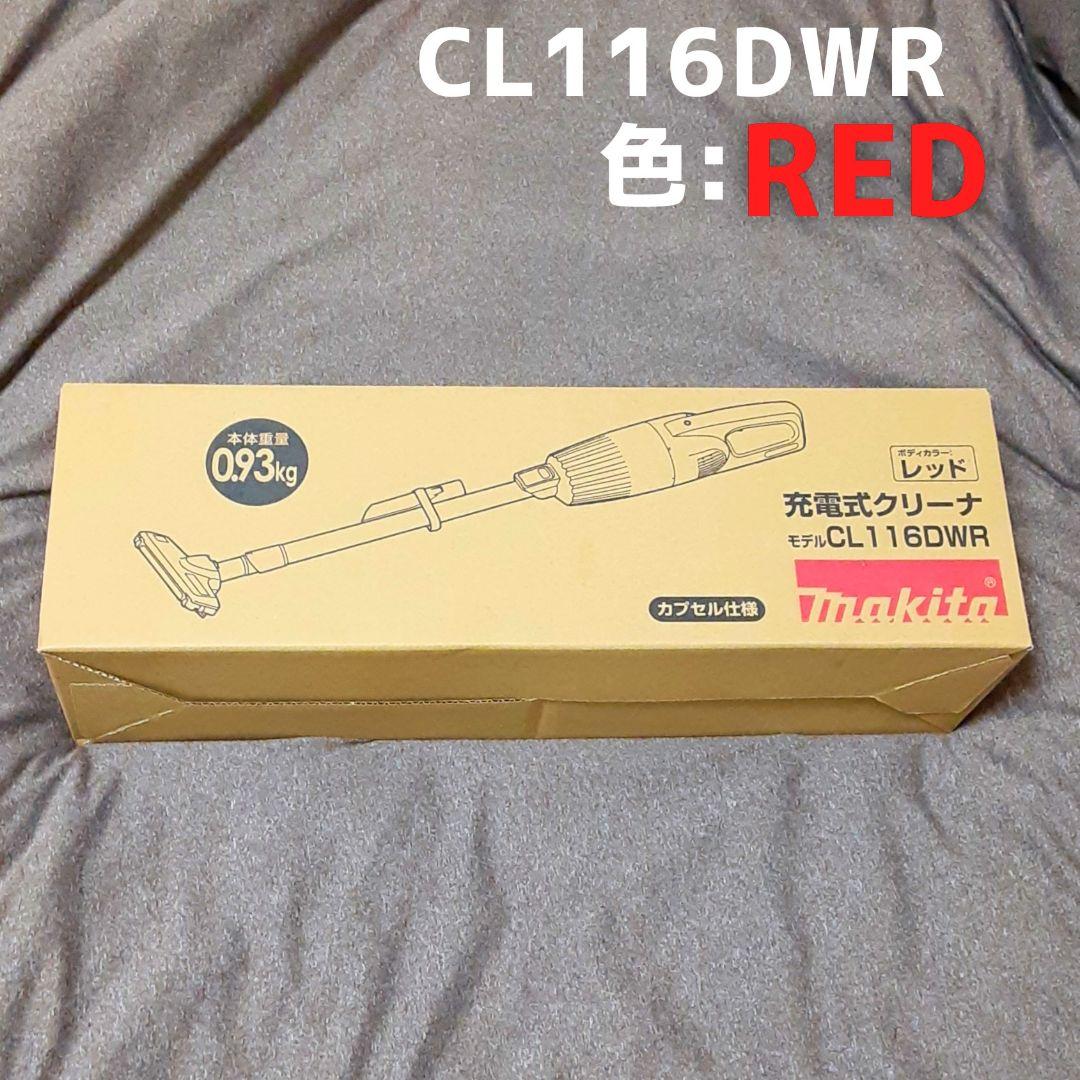 ポ*ポ様 マキタ CL116DWR 充電式クリーナー レッド