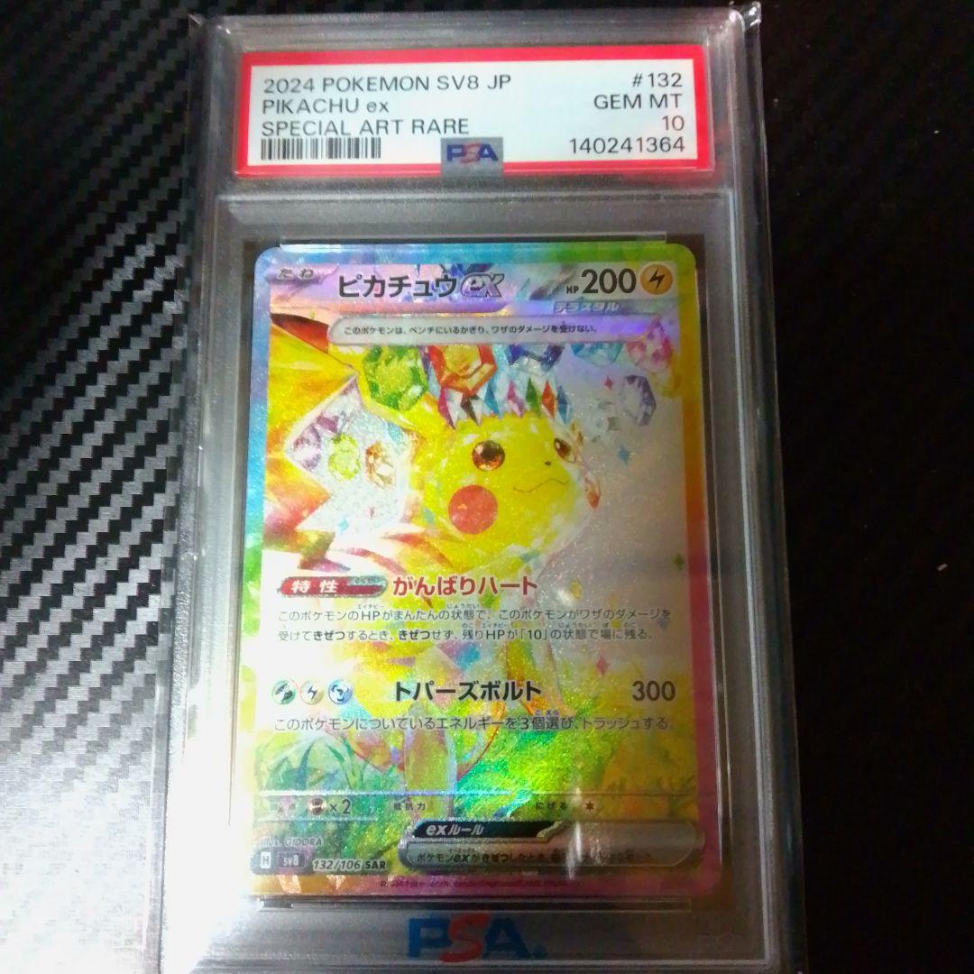 (PSA10)ピカチュウex SAR 超電ブレイカー