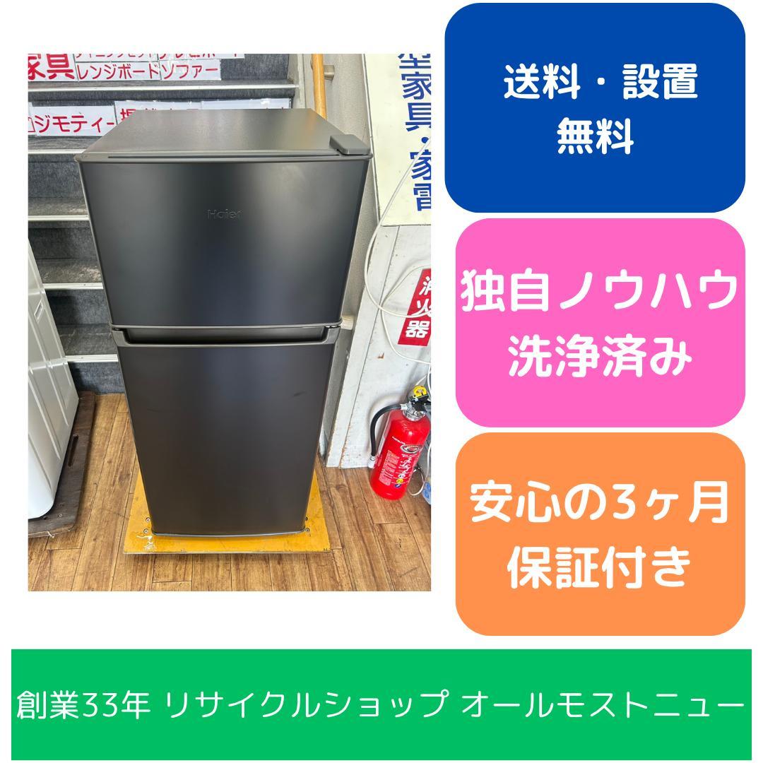 【福岡市限定】冷蔵庫 ハイアール 2025年 120L 【安心の3ヶ月保証】