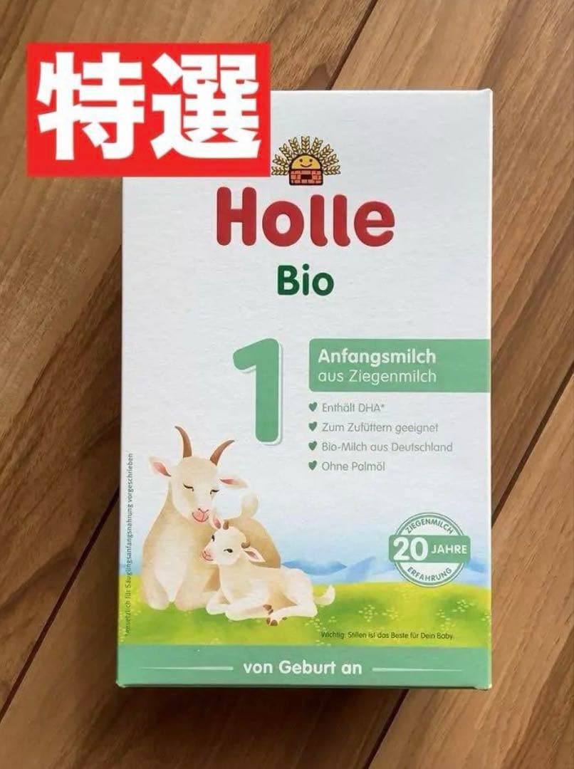 【宅急便】Holle(ホレ)Bio やぎの粉ミルクStep(生後0日〜) ２箱