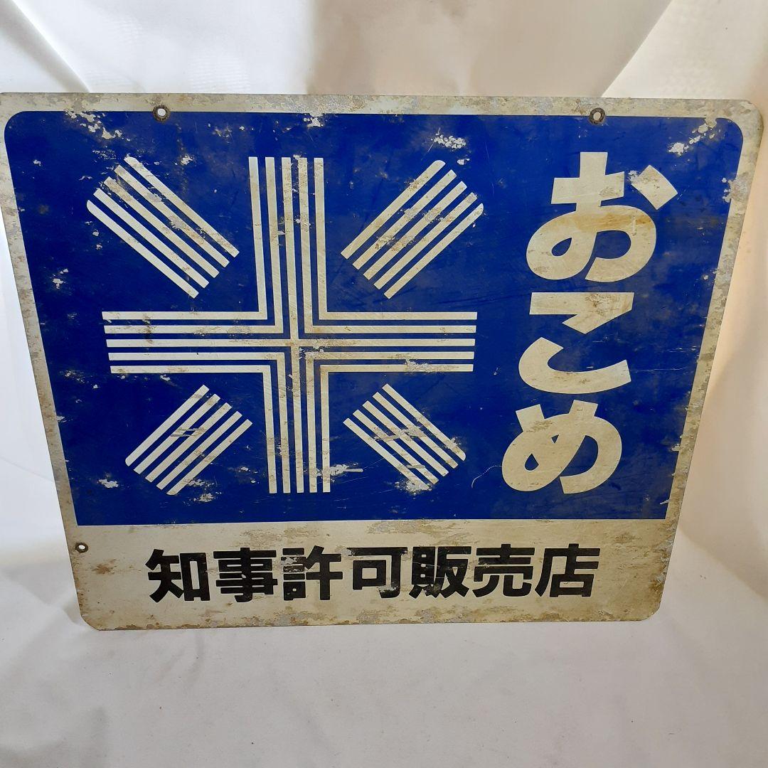 昭和レトロ　3枚 大型 看板　当時物　ホーロー看板 アルミ看板 金属看板