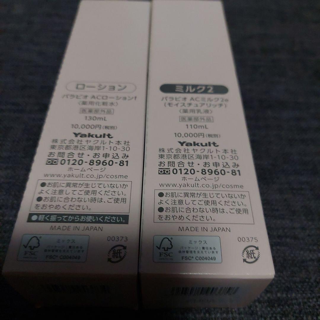 PARABIO AC MILK II & AC LOTION セット
