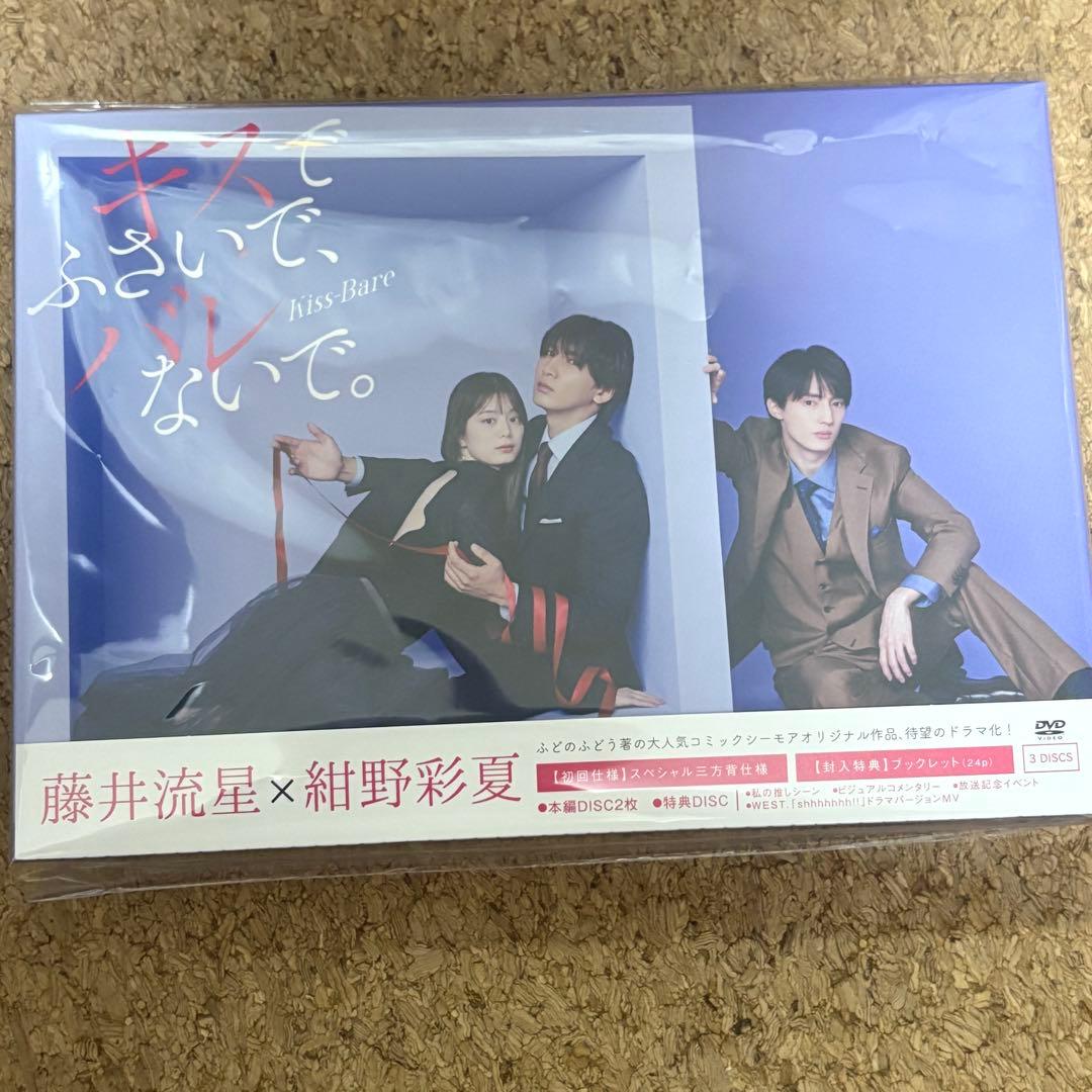 キスでふさいで,バレないで。 DVD BOX〈3枚組〉