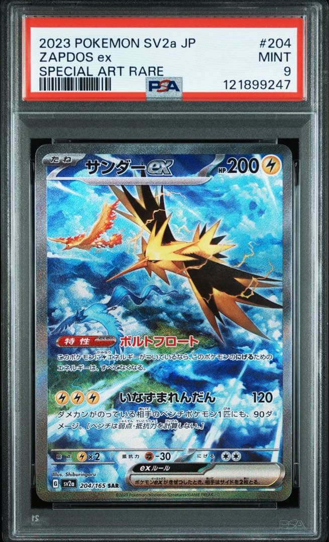 psa9 サンダーex sar