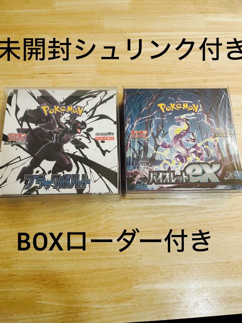 未開封シュリンク付き　ブラックボルト1BOX バイオレットex 1BOX