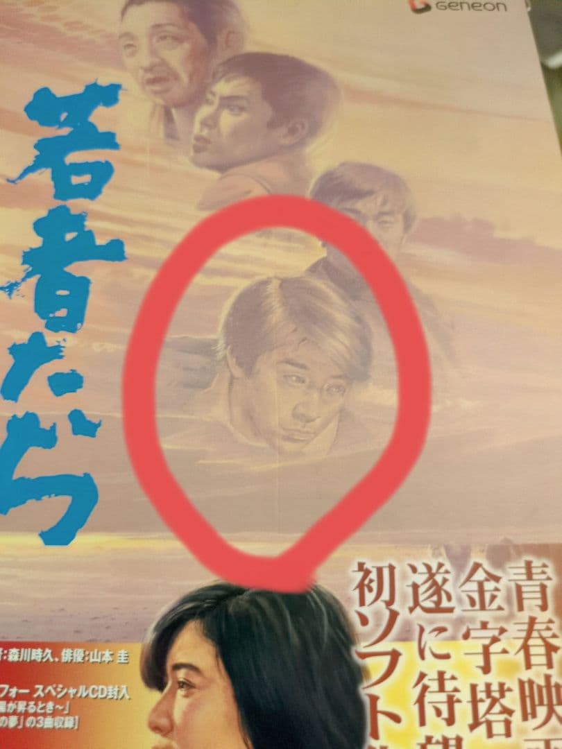 「若者たち 三部作 DVD-BOX」特典CD付き