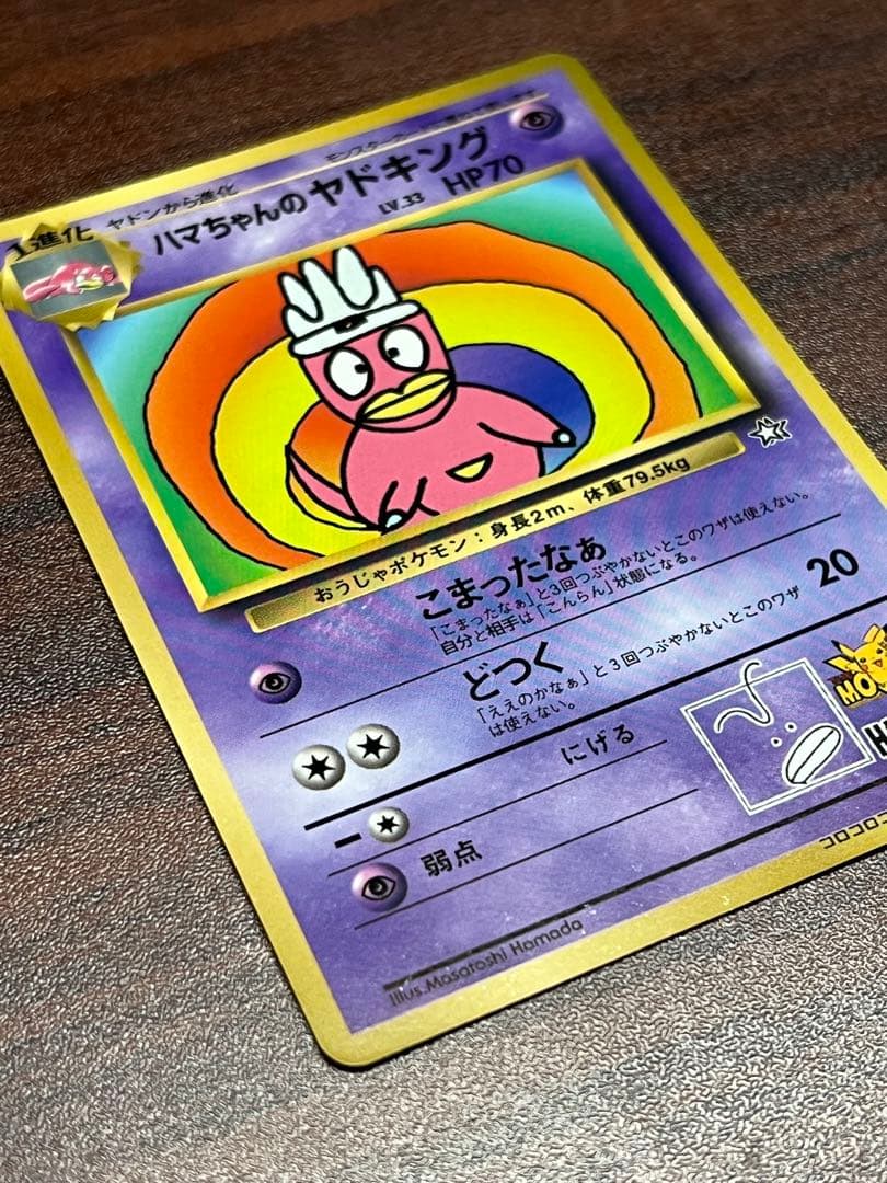 【超美品〇】ポケカ　Pokéca 旧裏　ポケモンカード　ハマちゃんのヤドキング