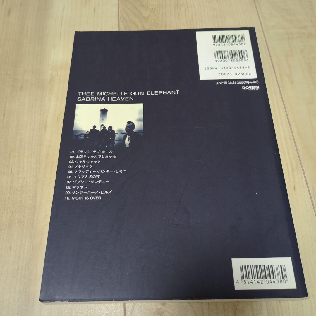 ミッシェル・ガン・エレファント/サブリナ・ヘブン