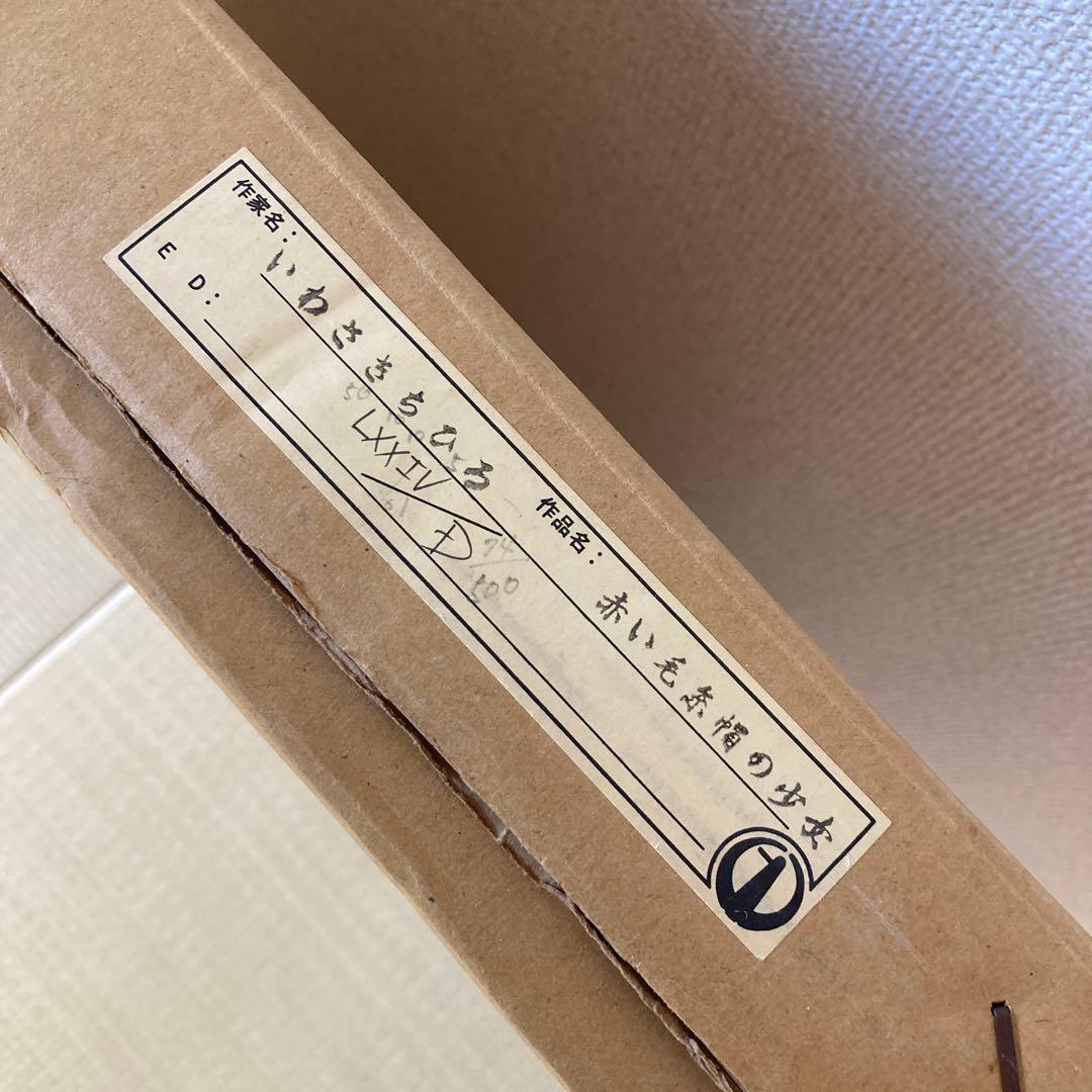 いわさきちひろ「赤い毛糸帽の少女」