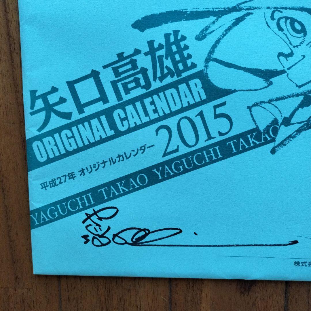「貴重品」直筆イラスト　矢口高雄カレンダー（直筆サイン入りあり）5年分