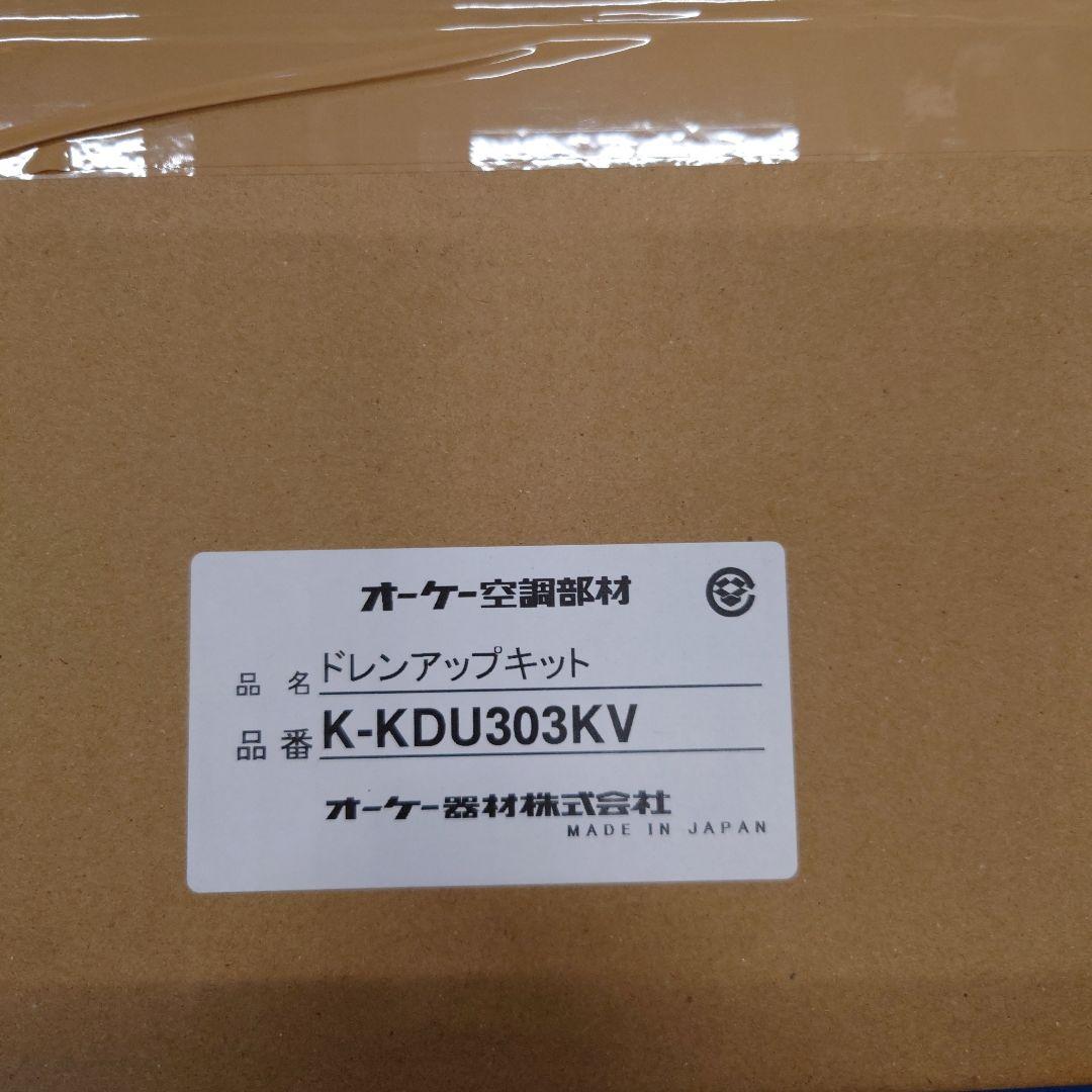 ドレンアップキット K-KDU303KV 日本製　新品未使用品