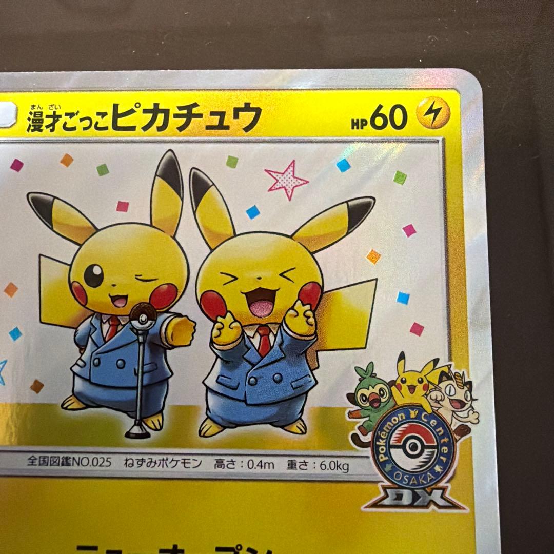 ポケモンカードゲーム 漫才ごっこピカチュウ プロモカード 407/SM-P