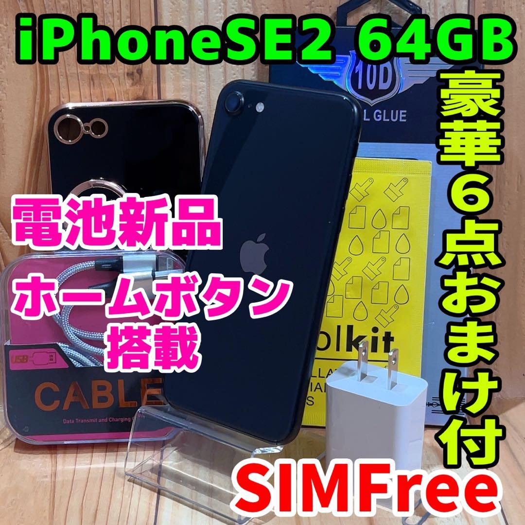 SIMフリー 本体 iPhone SE2 64 GB 616 ブラック 電池新品
