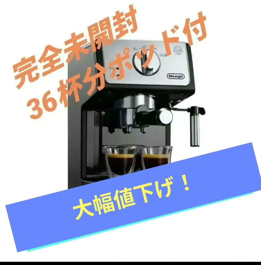 【新品・完全未開封】デロンギ 本体 ＋ カフェポッド36杯分セット