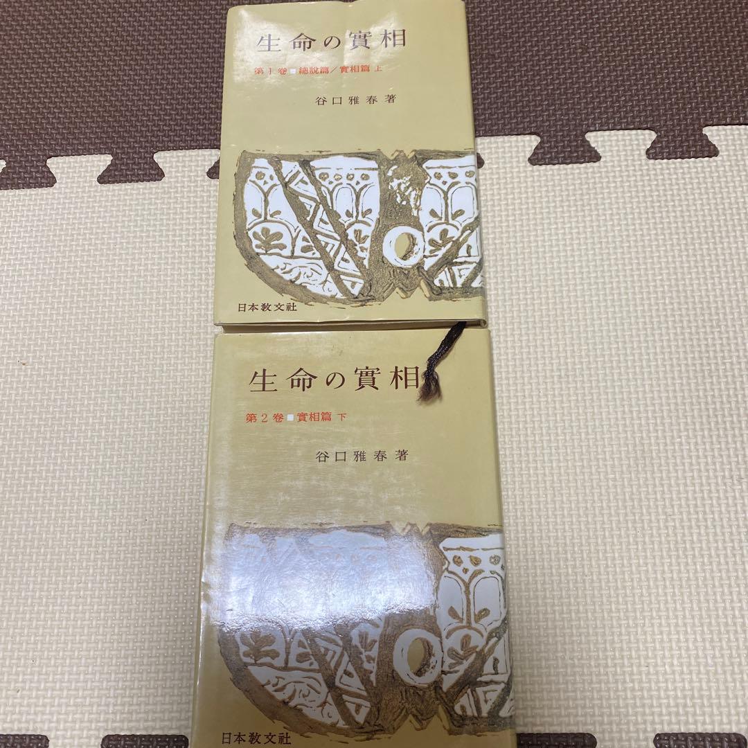 生命の實相　全巻　とおまけ付き