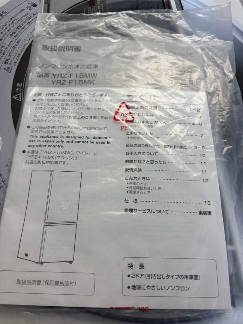 極美品★送料込み★2024年製 冷蔵庫159L REFAGE YRZ-F15MW