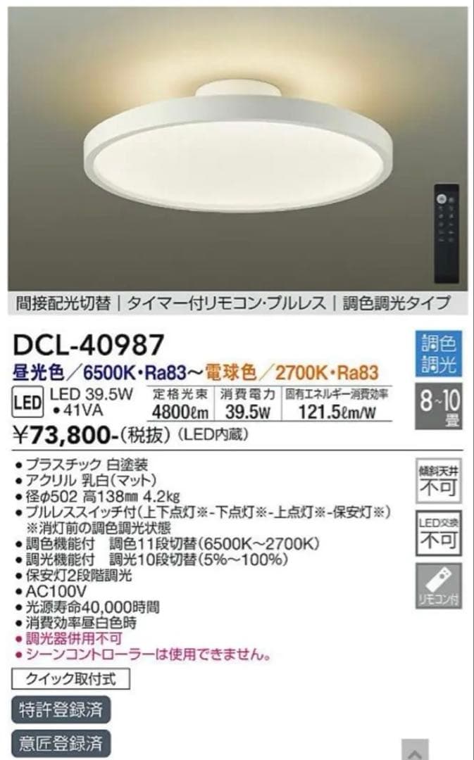 ［新品未開封］DCL-40987 LEDシーリングライト 調光機能付き