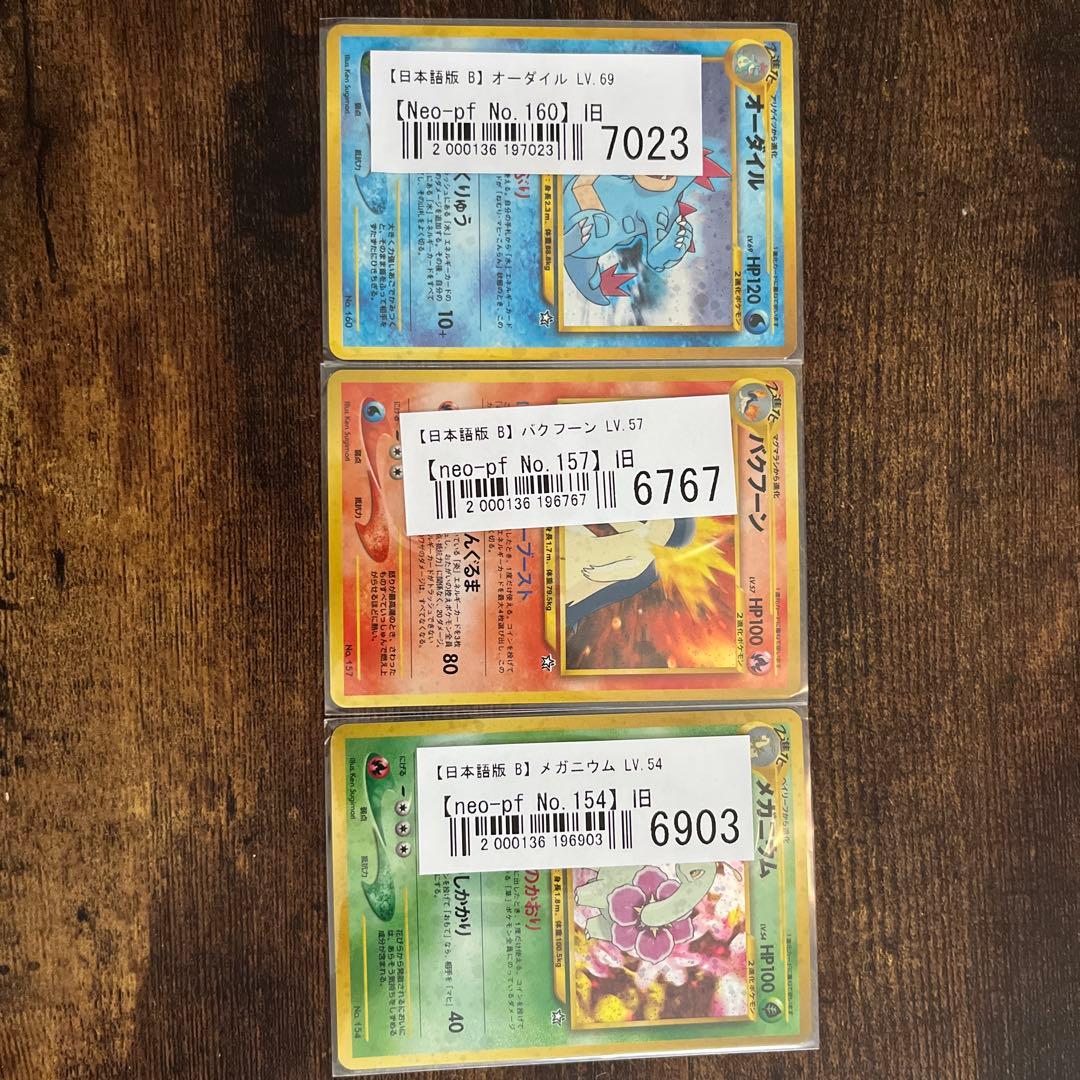 【旧裏】カード 金銀御三家　オーダイル バクフーン メガニウム 3枚セット