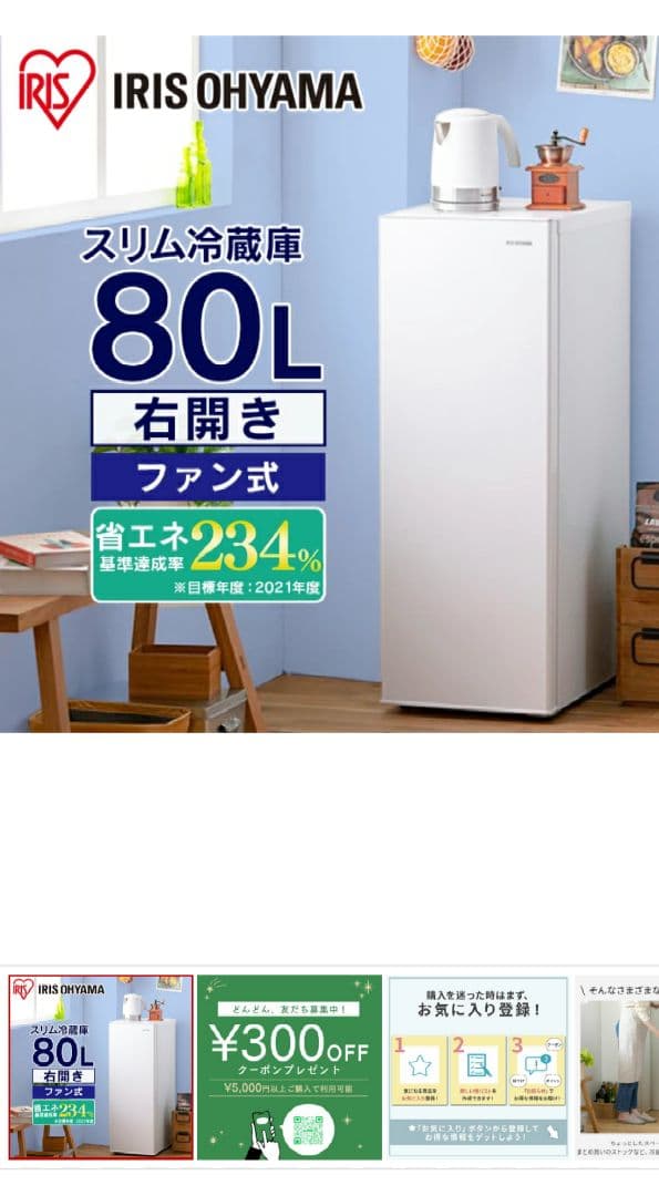 mura様　アイリスオーヤマ　スリム冷蔵庫 80L IRSN-8A-W ホワイト