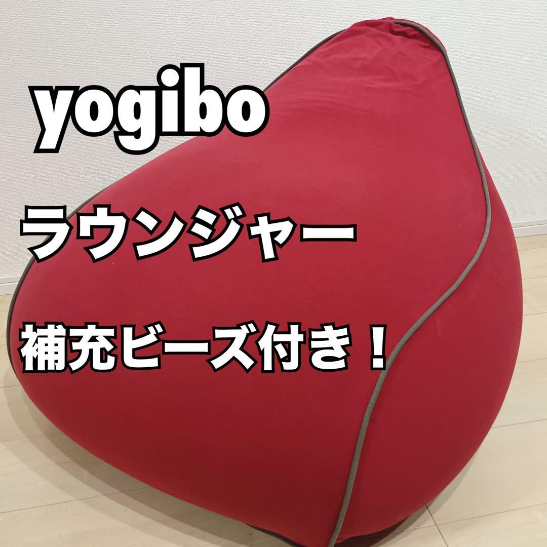 最終値引き！ yogibo ヨギボー ラウンジャー 赤 レッド