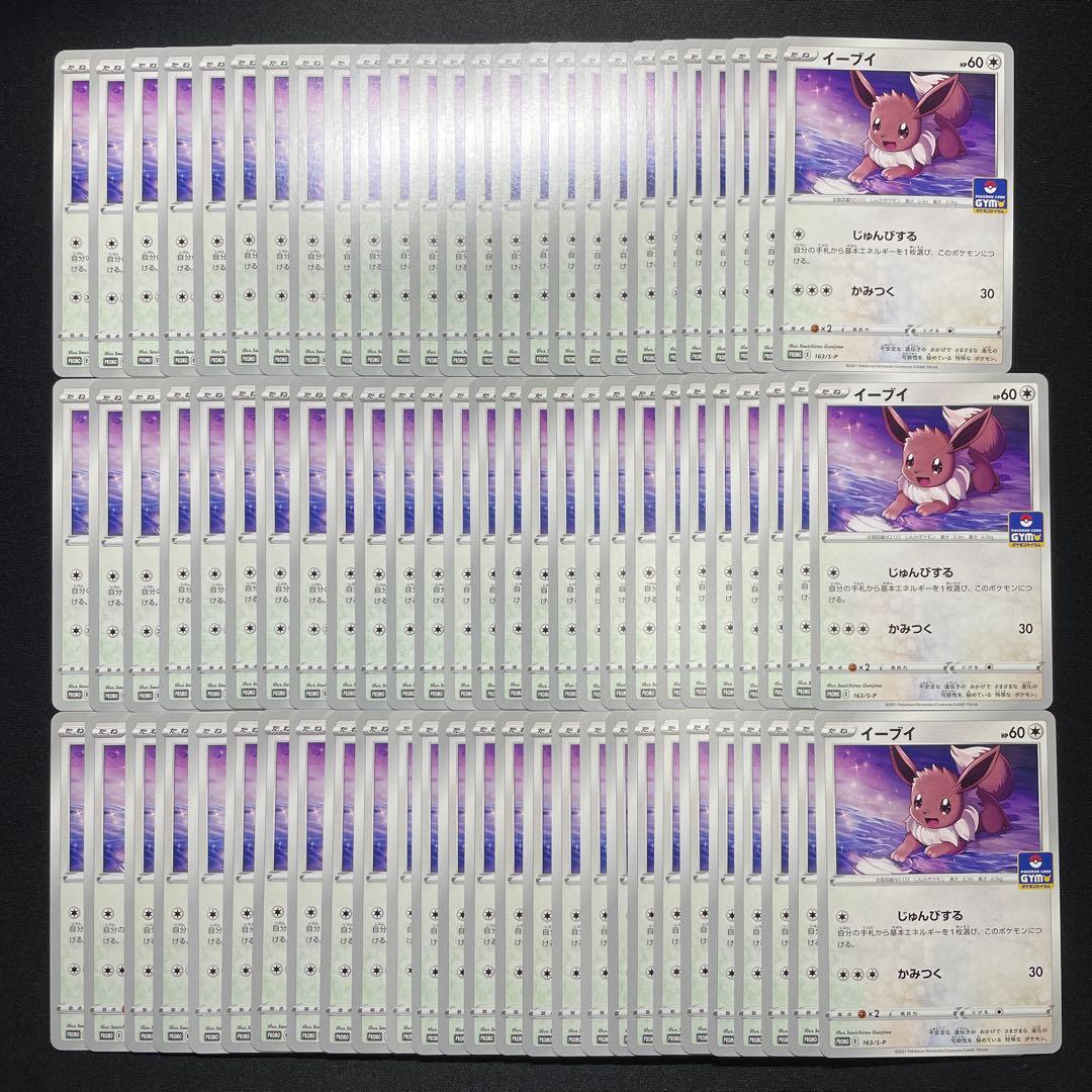 ポケカ イーブイ ジムプロモ 80枚 163/S-P
