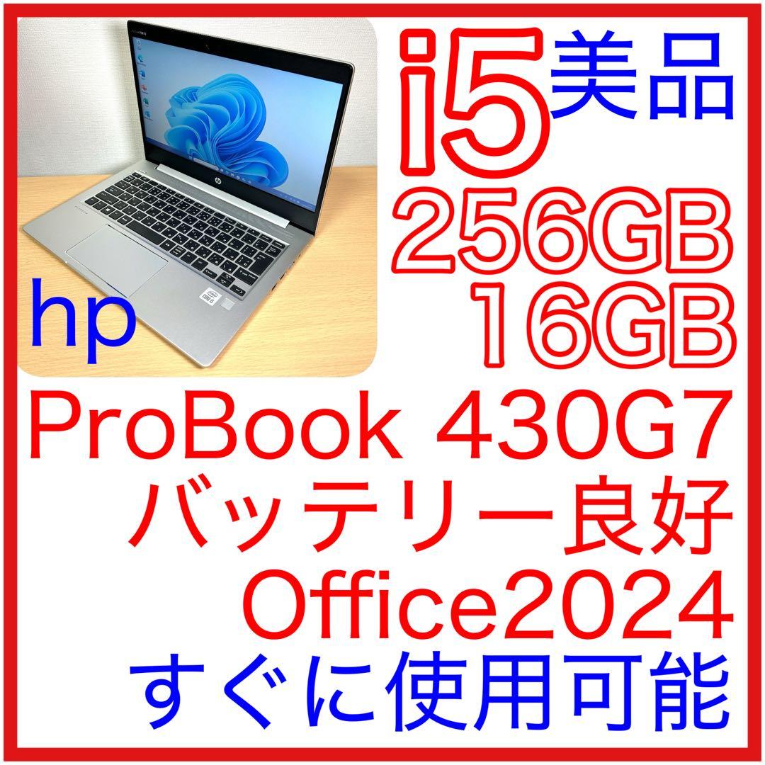 美品 HP ProBook 430 G7 i5 16GB Office 保証