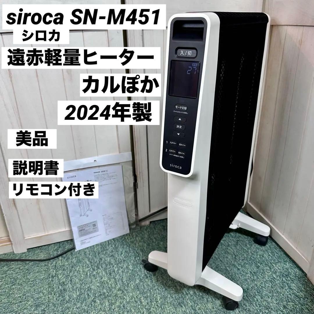 siroca シロカ 遠赤軽量ヒーター かるポカ SN-M451