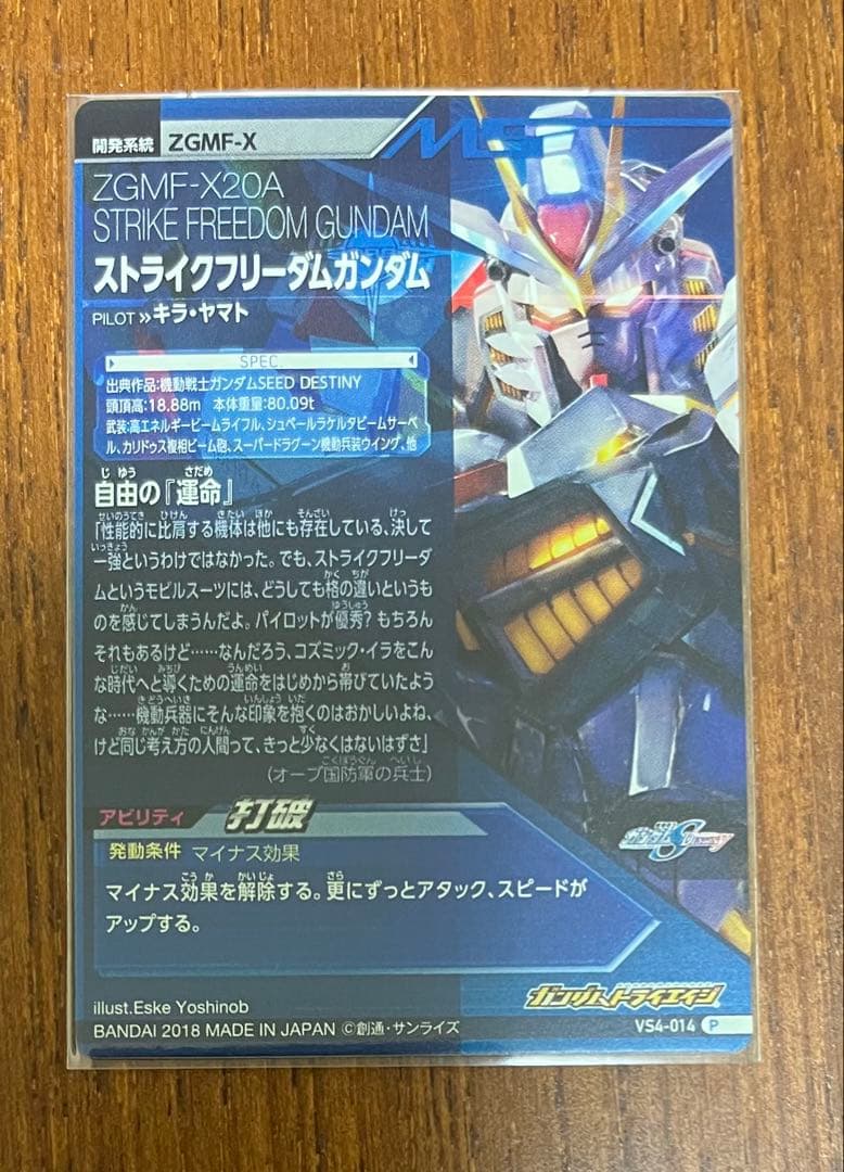 ガンダムトライエイジ ストライクフリーダムガンダム VS4-014 P