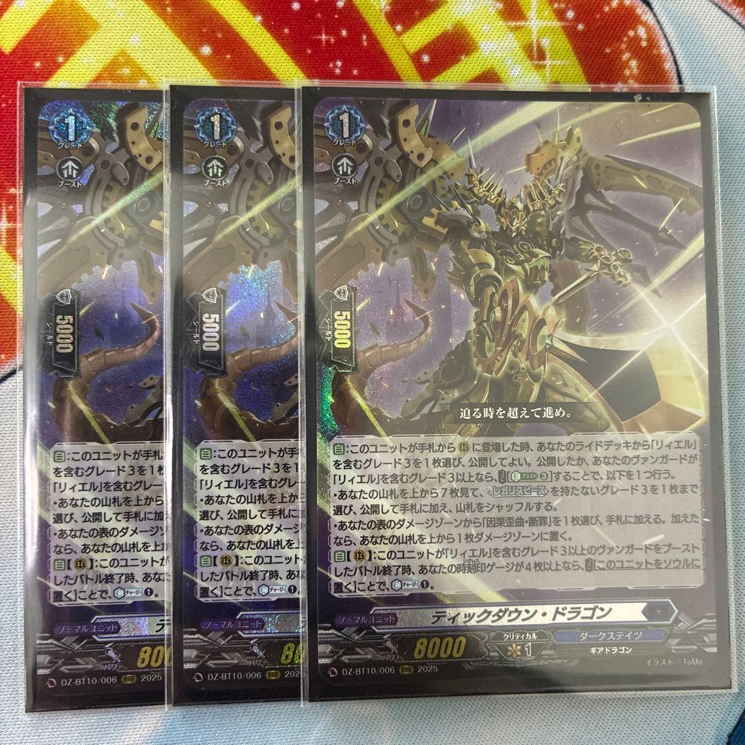 ティックダウン・ドラゴン 3枚