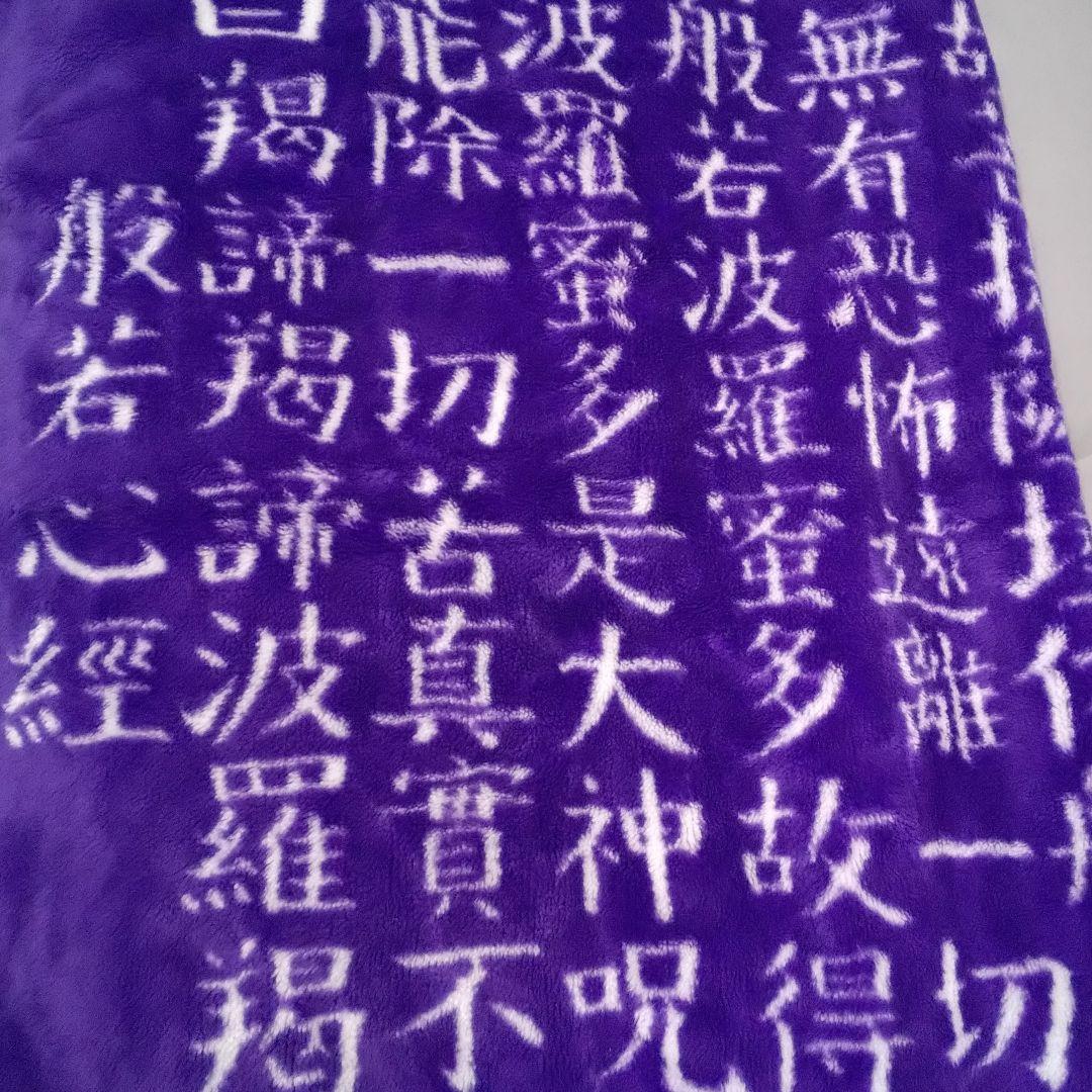 般若心経 毛布 シングル 合わせ 藤色 寝具 昭和レトロ毛布 般若心経 グッズ