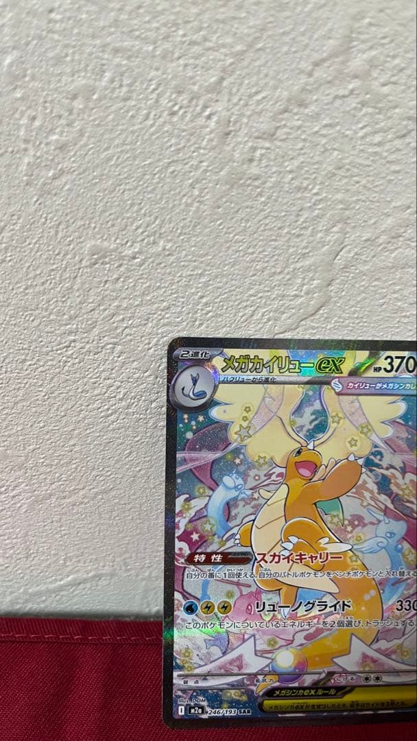 メガカイリューEX ポケモンカード SAR