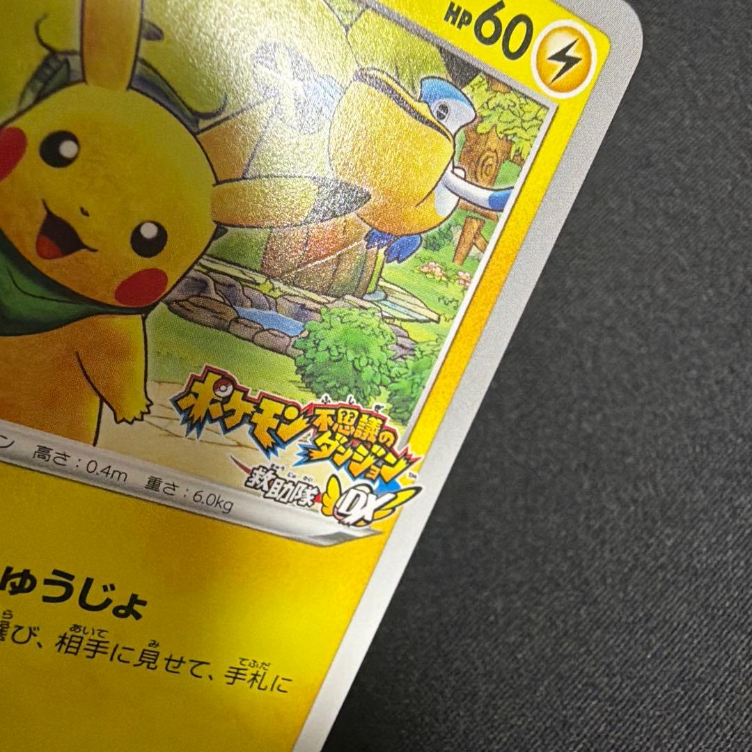 【週末限定値下げ】救助隊DXのピカチュウ：プロモカード