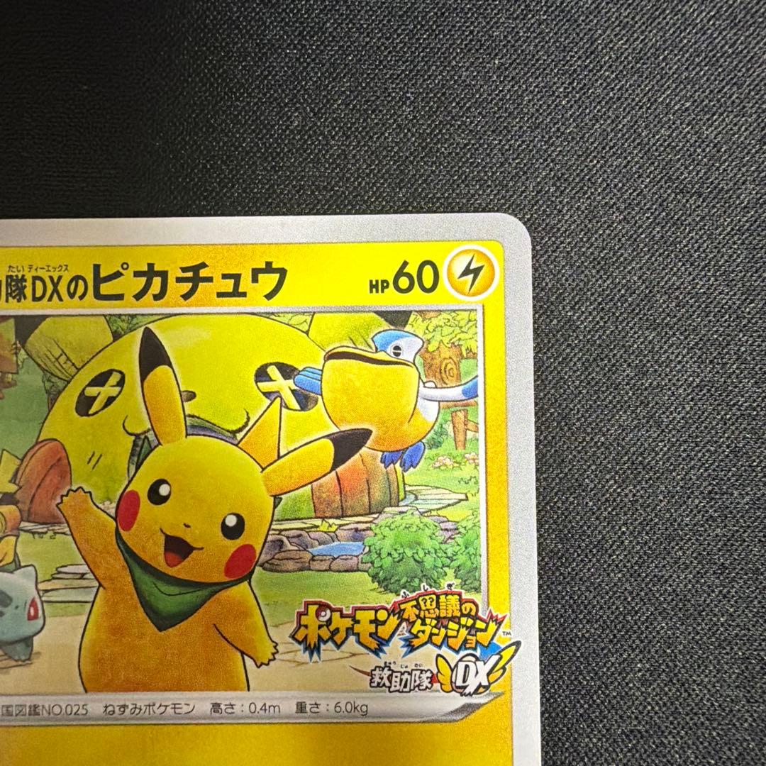 【週末限定値下げ】救助隊DXのピカチュウ：プロモカード