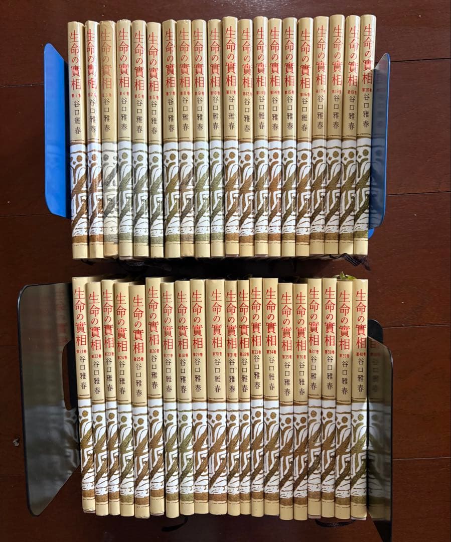 【6/25までの出品】 生長の家 谷口雅春 生命の實相 全40巻セット