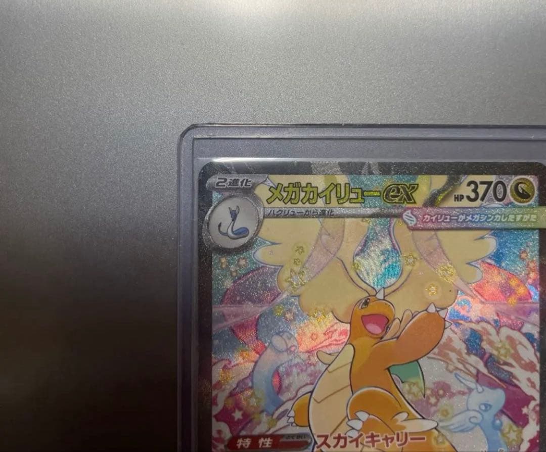 メガカイリューSAR