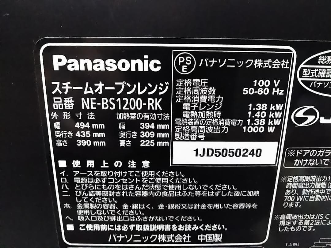 パナソニック NE-BS1200 スチームオーブンレンジ 15年製 ビストロ★